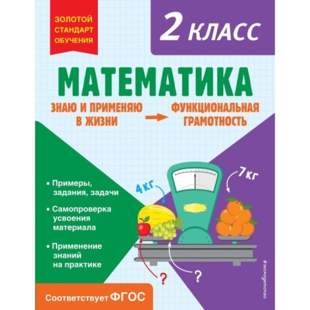 Mathematics. Functional literacy. Grade 2. Fedoskina O.V.