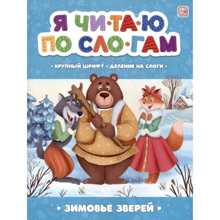 I read by syllables. Winter of animals