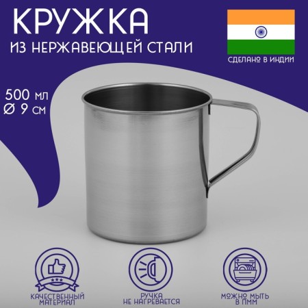 Stainless steel mug of the India, 500 ml, d = 9 cm