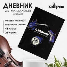 Дневник для музыкальной школы, "Музыка", интегральная (гибкая) обложка, глянцевая ламинация, 48 листов