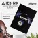 Diary for a music school, "music", integral (flexible) cover, glossy lamination, 48 sheets