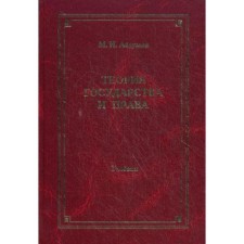 Theory of state and law: a textbook for universities. 4th edition, processed and supplemented. Abdulaev M.I.