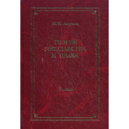 Theory of state and law: a textbook for universities. 4th edition, processed and supplemented. Abdulaev M.I.