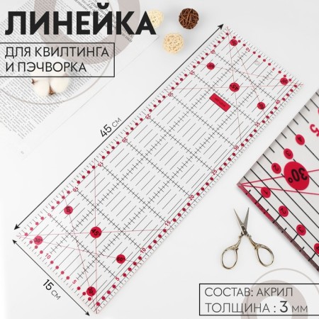 A quilting and patchwork ruler, 45 × 15 cm, thickness 3 mm, transparent/pink color