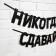 Гирлянда на ленте «Не сдавайся», 220 см.