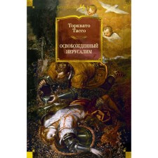 Freed to Jerusalem. TASSO T.