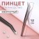 Pinzet curved for needlework, 12 cm, silver color