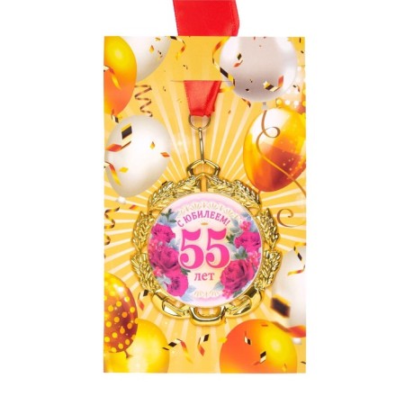 Jubilee medal with the ribbon "55 years. Flowers", D = 70 mm-4