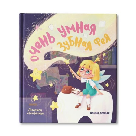Very smart tooth fairy. Domanskaya.L.V.