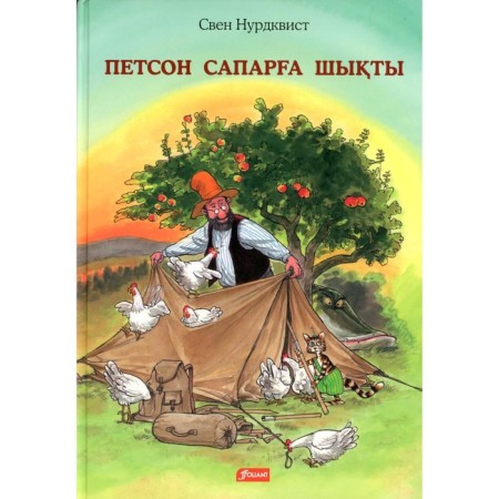 Petson goes on a hike. In the Kazakh language. Nurdvist S.