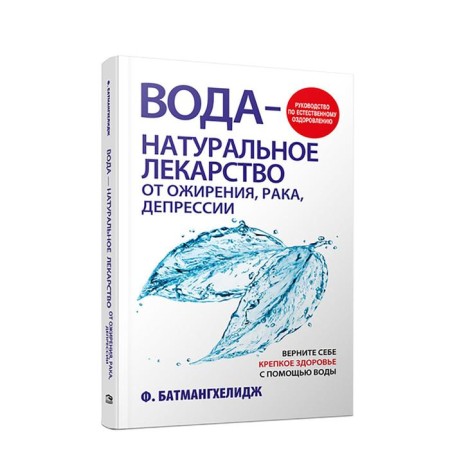 Water is a natural cure for obesity, cancer, depression. Batmanghelidge F.