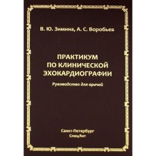 Workshop on clinical echocardiography. Guide for doctors. Vorobyov A.S., Zimina V.Yu.