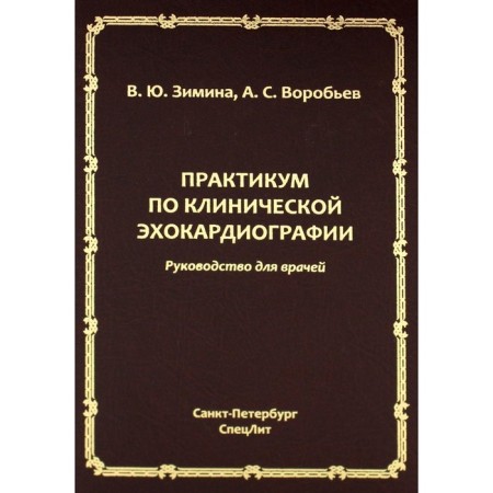 Workshop on clinical echocardiography. Guide for doctors. Vorobyov A.S., Zimina V.Yu.