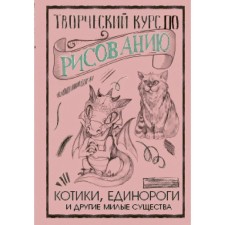 Creative course on drawing. Cats, unicorns and other cute creatures