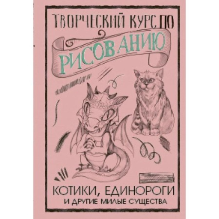 Creative course on drawing. Cats, unicorns and other cute creatures
