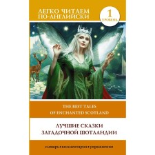 The best fairy tales of mysterious Scotland. Level 1. The Best Tales of Enchanted Scotland