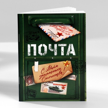 Set of notebooks A6, 32 sheets on a paper clip 8 pcs. “From February 23. Mail"-12