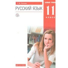 Textbook. GEF. Russian language. Basic level, Red, 2021. Grade 11. PAKHNOVA T.M. M.