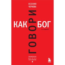 Speak like God. 2nd edition. Chernova K.V.