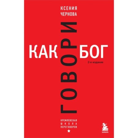 Speak like God. 2nd edition. Chernova K.V.