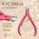 Manicure nippers for cuticle, 11 cm, blade length - 8 mm, mix color
