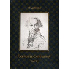 Collected works in 10 vol. T. 6. Poems of 1806–1808. From the memories of G.R. Derzhavina. Derzhavin G.R.