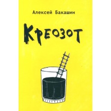 Креозот. Бакашин А.