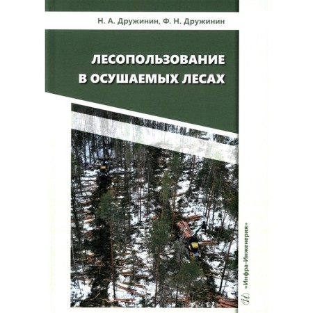 Forestry in drained forests. Monograph. Druzhinin N.A., Druzhinin F.N.