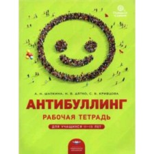Антибуллинг. Рабочая тетрадь для учащихся 11-13 лет. Шапкина А.Н.
