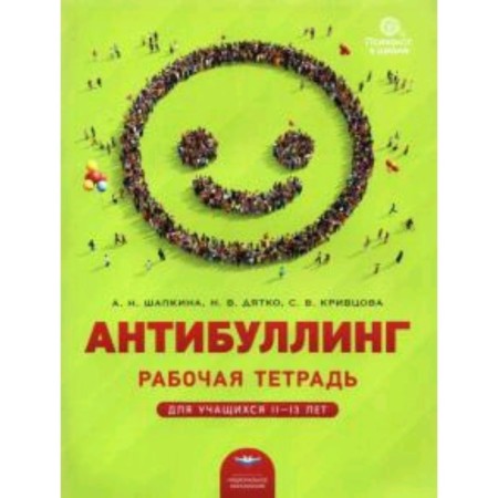 Antibulling. Workbook for students 11-13 years. Shapkina A.N.