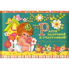 Эксклюзив. Расти здоровой и счастливой! Первый альбом нашей малышки