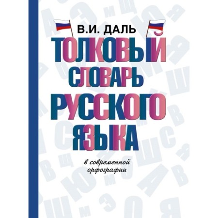 Explanatory dictionary of the Russian language