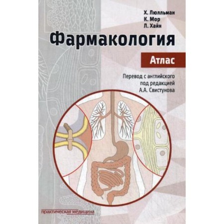 Pharmacology. Atlas. Mor K., Hine L., Lullman Kh.
