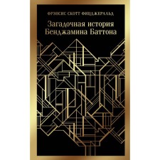 The mysterious story of Benjamin Batton. Fitzgerald F.S.