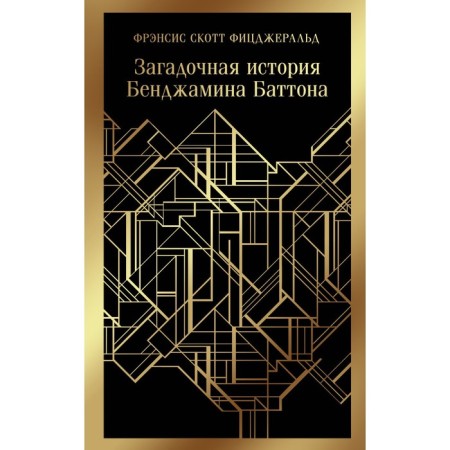 The mysterious story of Benjamin Batton. Fitzgerald F.S.