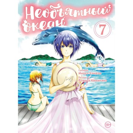 Immense ocean. Volume 7. Kenji I.