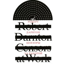Censors at work. How the state forms literature. 2nd edition, fixed. Darnton R.