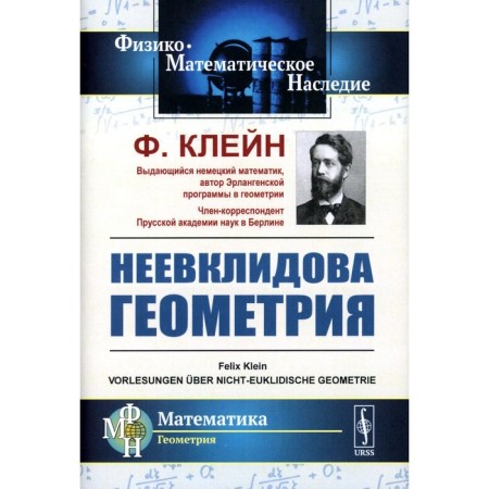 Nevovlidov geometry. Klein F.Kh.