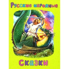 Russian folk tales. Afanasyev A.N.
