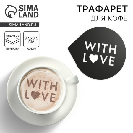 Coffee stencil "With Love", 9.5 x 8.5 cm