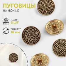 A set of metal buttons on the leg, d = 18 mm, 5 pcs, the color is black and gold