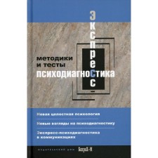 Экспресс - психодиагностика. Введение в целостную психологию