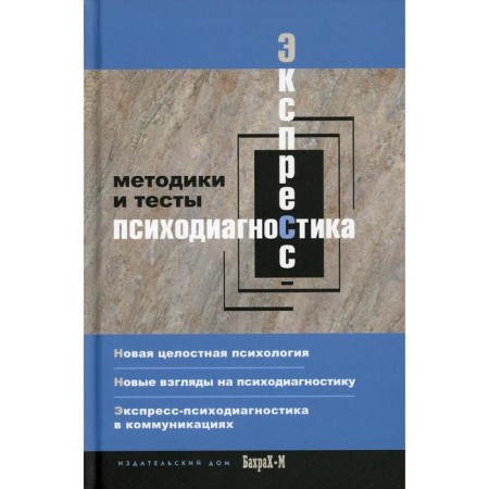 Express - psychodiagnostics. Introduction into a holistic psychology