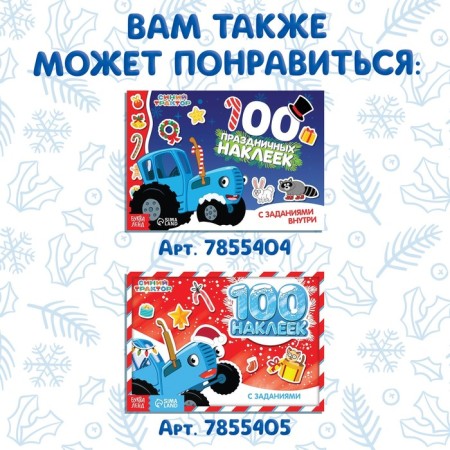 Book with stickers "Advent calendar. We are waiting for the New Year ", A4, 24 pages, Blue Tractor-9
