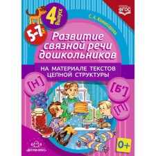 The development of coherent speech of preschoolers on the material of the texts of the chain structure. Issue 4 (5-7 years). Komissarova S.A.
