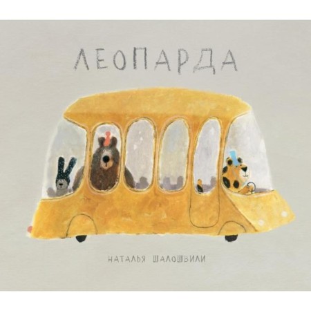 Leopard. Shaloshvili N.