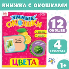 Cardboard book with “colors” windows, 10 p.