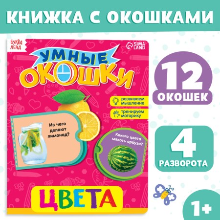 Cardboard book with “colors” windows, 10 p.