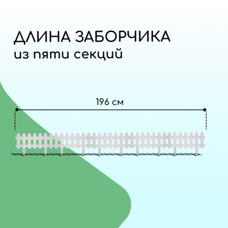 Decorative fence, 30 × 196 cm, 4 sections, plastic, white, "front garden"-1