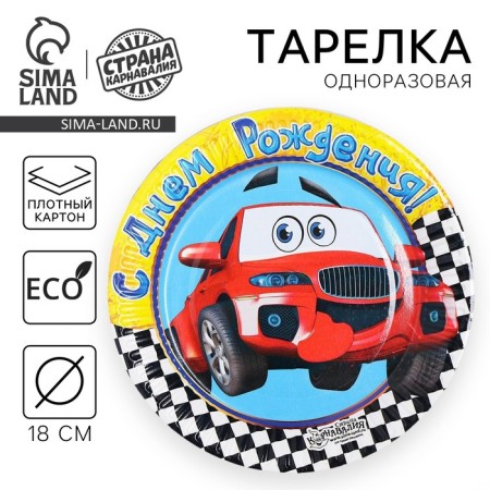Disposable paper plate "Happy Birthday" machine (18 cm)
